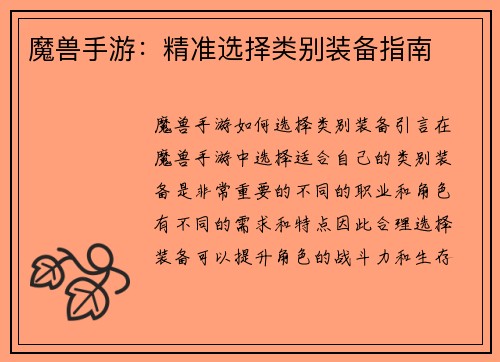魔兽手游：精准选择类别装备指南