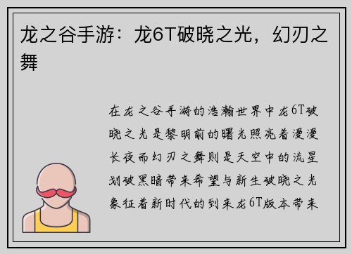 龙之谷手游：龙6T破晓之光，幻刃之舞