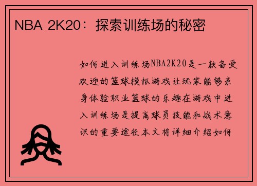 NBA 2K20：探索训练场的秘密
